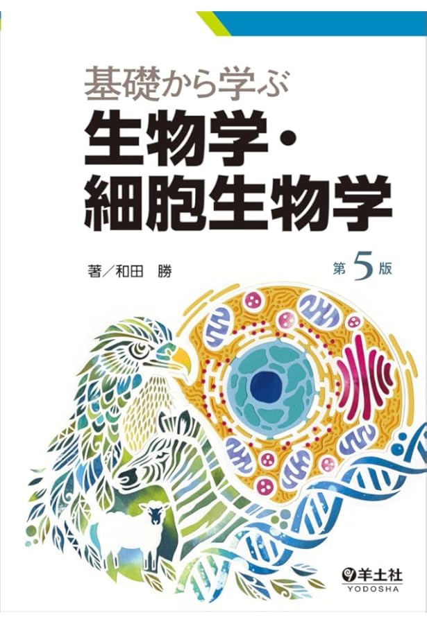 基礎から学ぶ生物学・細胞生物学 第4版 | 和田 勝, 髙田 耕司 |本